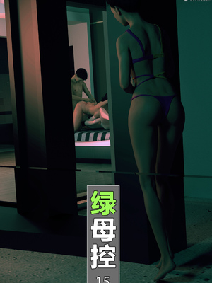 [wuming] 绿母控 1-16_15_001