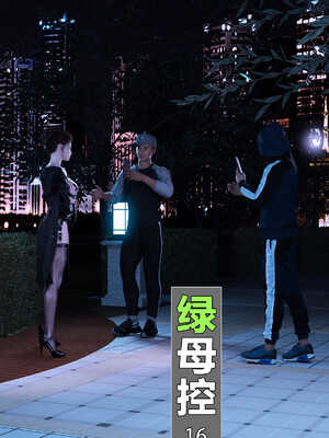 [wuming] 绿母控 1-16_16_001