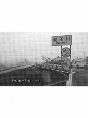 [わくわく動物園 (天王寺きつね)] blue snow blue 総集編6 scene.16～scene.18 [中国翻訳][整合]_00 (2)