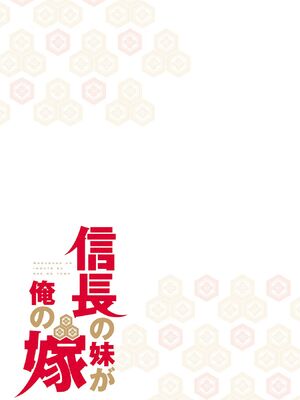 [森野x井の中の井守] 信長の妹が俺の嫁 第03卷_00139