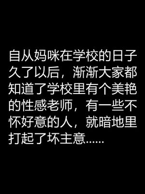 [宫本大哥] 教师妈妈很淫荡之奸淫美母01-17_0601