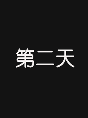 [翔长裤]催眠兄弟白富美女朋友_041