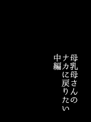 [山本ムギ] 実母！母乳母さんのナカに戻りたい1-3+完结整合_1-007