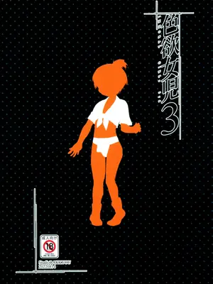 (C100) [スタジオらっきょう (鷹勢優)] 色欲女児3 [中国翻訳]_23