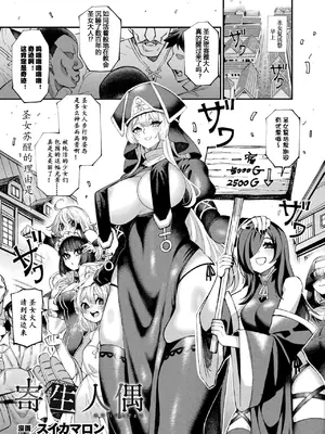 [スイカマロン] 寄生人偶 (コミックアンリアル 2025年02月号 Vol.113) [朽叶个人汉化] [DL版]