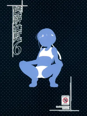 (C104) [スタジオらっきょう (鷹勢優)] 色欲女児6 [中国翻訳]_31