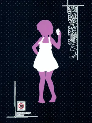 (C102) [スタジオらっきょう (鷹勢優)] 色欲女児5 [中国翻訳]_27