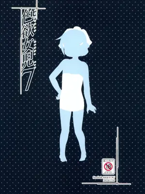 (C105) [スタジオらっきょう (鷹勢優)] 色欲女児7 [中国翻訳]_31