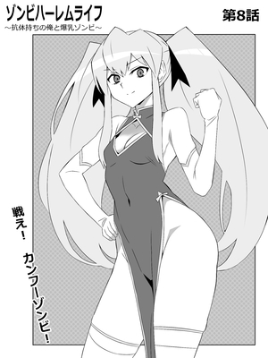 [サークル影武者 (影武者)] ゾンビハーレムライフ～抗体持ちの俺と爆乳ゾンビ～ 8_001