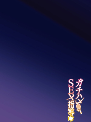 [しゅにち関数(しゅにち)]ガチハメSEX指導[無修正]_03