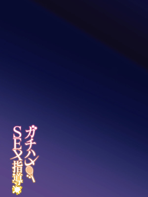 [しゅにち関数(しゅにち)]ガチハメSEX指導[無修正]_40