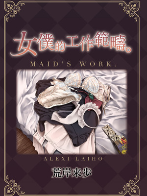 [荒岸来歩] メイドのおしごと。｜女僕的工作範疇。 [中国翻訳] [無修正] [DL版]_291