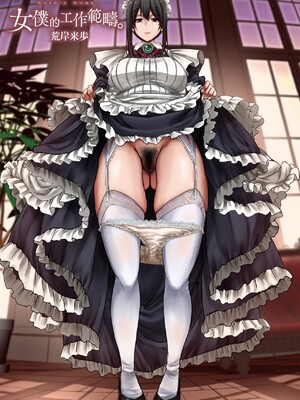 [荒岸来歩] メイドのおしごと。｜女僕的工作範疇。 [中国翻訳] [無修正] [DL版]_006