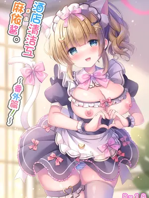 [LonelyPlum。 (こーた。)] ホテル清掃員の麻依ちゃん。〜番外編〜｜酒店清洁工麻依酱。 ~番外篇~ [欶澜汉化组] [DL版]_02