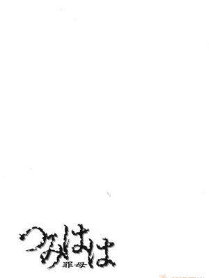 [唄飛鳥]つみはは ～罪母～ 1-2_199