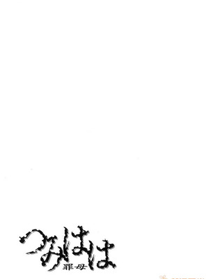 [唄飛鳥]つみはは ～罪母～ 1-2_243