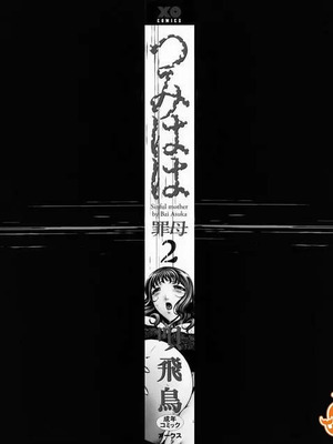 [唄飛鳥]つみはは ～罪母～ 1-2_249