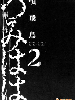 [唄飛鳥]つみはは ～罪母～ 1-2_252