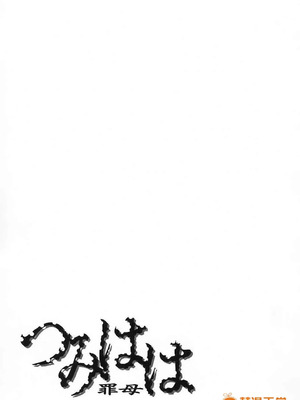 [唄飛鳥]つみはは ～罪母～ 1-2_298