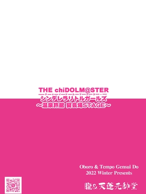 [朧&天蓬元帥堂 (天蓬元帥)] THE chiDOLM@STER シンデレラリトルガールズ ～温泉旅館 宴会場STAGE～ (アイドルマスター シンデレラガールズ) [DL版][萌意永久人个人汉化]_22