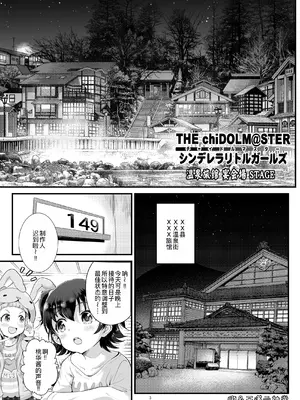 [朧&天蓬元帥堂 (天蓬元帥)] THE chiDOLM@STER シンデレラリトルガールズ ～温泉旅館 宴会場STAGE～ (アイドルマスター シンデレラガールズ) [DL版][萌意永久人个人汉化]_04