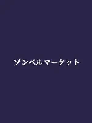 [ゾンベルマーケット (ゾンベル築地)] スケベボディの母と欲情する息子 -総集編- [DL版]_063