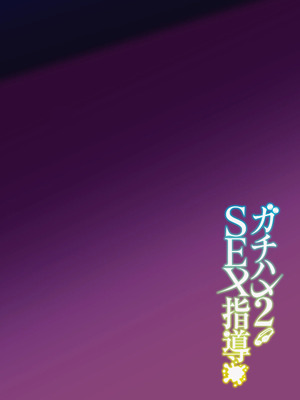 [しゅにち関数(しゅにち)]ガチハメSEX指導2[無修正]_03