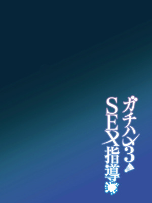 [日本語無修正][しゅにち関数(しゅにち)]ガチハメSEX指導3_03