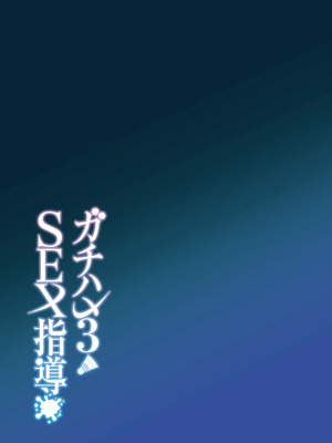 [しゅにち関数(しゅにち)]ガチハメSEX指導3[無修正]_44