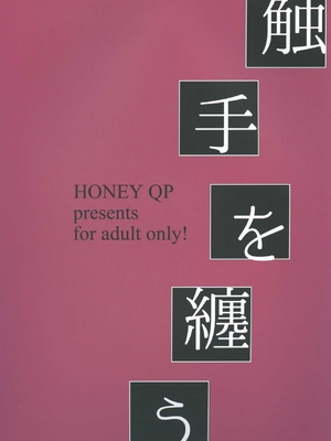 [Honey QP (命わずか)] 触手を纏う_58_2021.1.12_210112_57