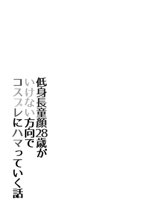 [RingringSouls (あすかたかとら)] 低身長童顔28歳がいけない方向でコスプレにハマっていく話 (Fate／Grand Order) [白杨汉化组] [DL版]_20