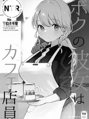 [白ネギ屋 (miya9)] ボクの彼女はカフェ店員〜バイト先で寝取られた彼女〜 [中国翻訳] [DL版]_011
