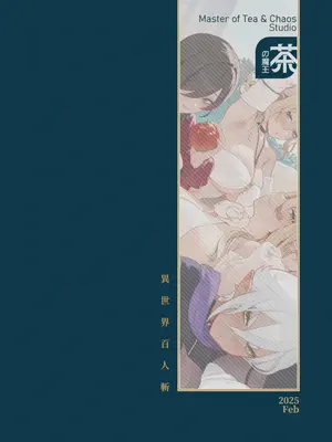 [煎茶柱] 異世界百人斬 [中国語] [DL版]_26