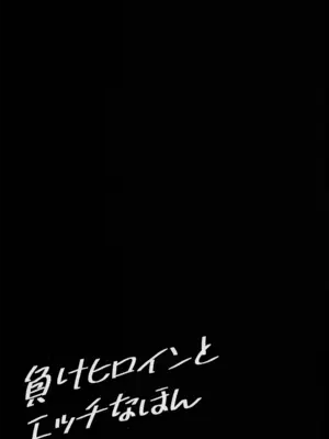 (C105) [MAD CAPSULE (ツミキ)] 負けヒロインとエッチな本 (負けヒロインが多すぎる!)_20