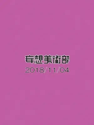 [妄想美術部 (しょーやん)]クロネコチョコアイス 2_20