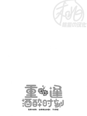 [××コロリ (小虎)] 再会悪酔いタイム (FateGrand Order) [桃紫の汉化 & 祈岱][Decensored]_003