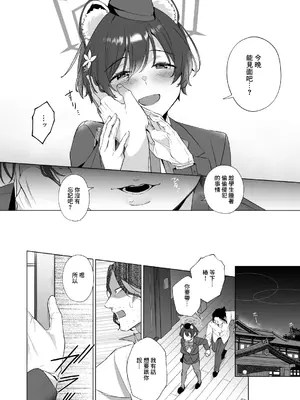 [家が見つかりません (snhr、フヂセン)] ほんとにわたしが寝てると思った？ (ブルーアーカイブ)｜老師難道是以爲我真的睡著了？ [中国翻訳] [DL版]_12