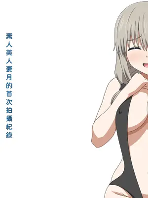 [グラムサイト] 素人美人妻月の初撮りドキュメント (宇崎ちゃんは遊びたい!) (中文翻譯) (機翻潤色)_02