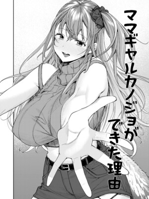 [焼肉帝国 (MGMEE)] ママギャルカノジョができた理由 + ギャルカノハーレムができた理由 [中国翻訳] [DL版]_03