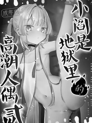 [天気輪 (甘露アメ)] エンマは地獄のイき人形 弐｜小阎是地狱里的高潮人偶 贰 [白杨汉化组] [DL版]_02