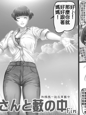 [レモンケーキ (檸檬慶喜)] お母さんと藪の中｜和媽媽一起在草藪中 [中文] [4階B室の貴族]_026