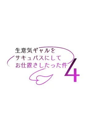[タクロヲ堂 (タクロヲ)] 生意気ギャルをサキュバスにしてお仕置きしたった件4[隨便翻中文] [自改修補]_39