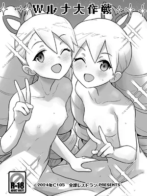 (C105) [全裸レストラン (縁山)] Ｗルナ大作戦 (流星のロックマン) [DL版]_03