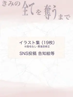 [たことかいと] きみの全てを奪うまで 5_180