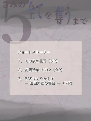 [たことかいと] きみの全てを奪うまで 5_150
