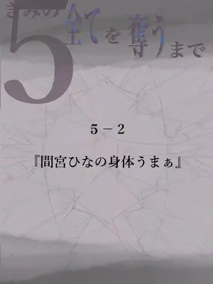 [たことかいと] きみの全てを奪うまで 5_061