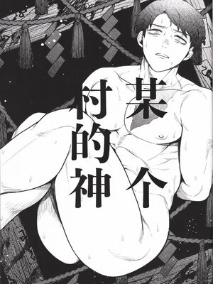 [××コロリ (小虎)] ある村の神 (鬼太郎誕生 ゲゲゲの謎) [桃紫の汉化 & 祈岱][Decensored]_004