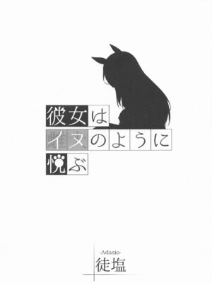 (C105) [徒塩 (強塩)] 彼女はイヌのように悦ぶ (ブルーアーカイブ)_02