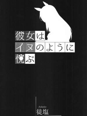 (C105) [徒塩 (強塩)] 彼女はイヌのように悦ぶ (ブルーアーカイブ)_34