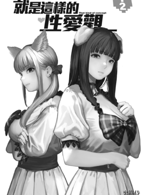 [裏筋部屋 (裏筋侍)] そういうコンセプト2｜就是這樣的性愛觀 2 [中国翻訳] [無修正] [DL版]_02